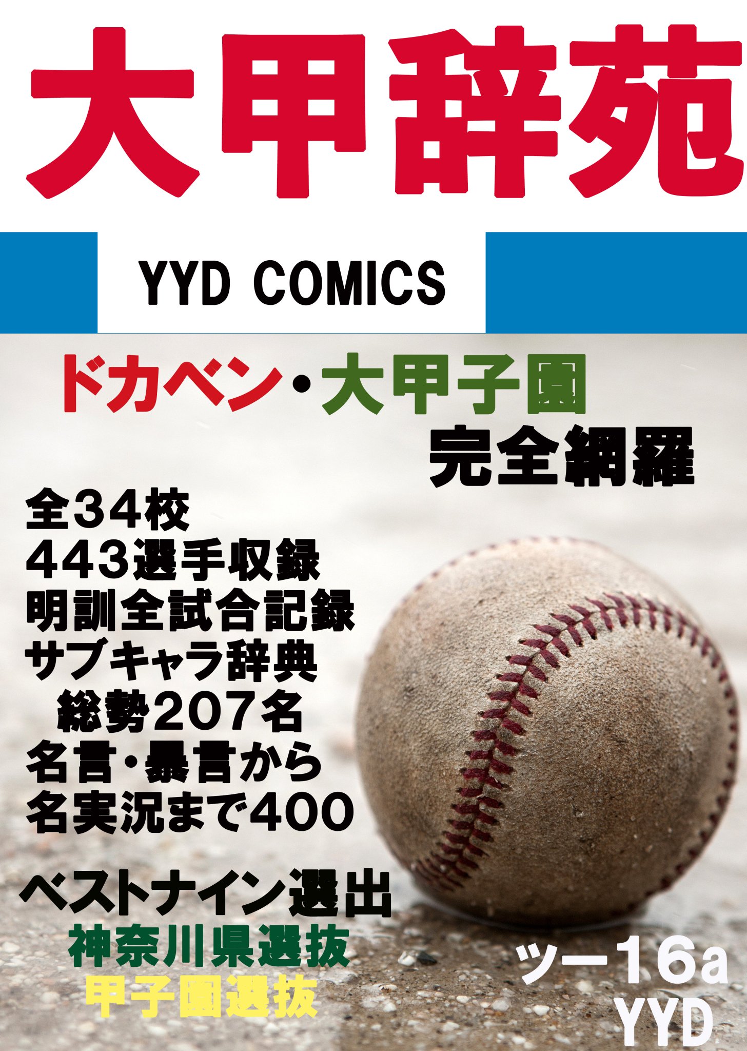 ドカベン大甲子園 水島新司の世界ドカベン&大甲子園 : bookfanプレミアム - 通販
