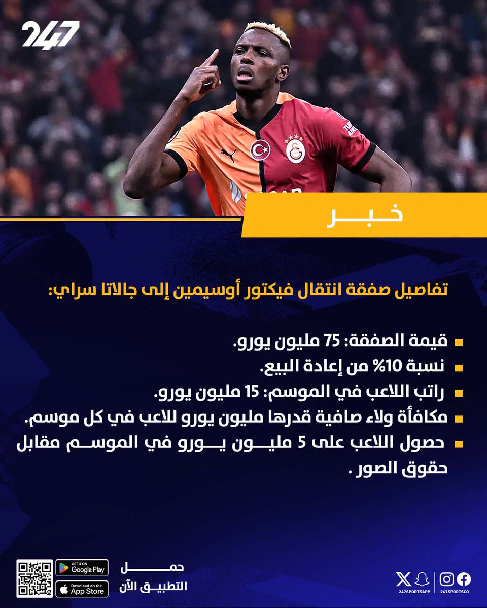 صفقة قياسية لـ جالاتا سراي.. تفاصيل انتقال أوسيمين للعملاق التركي 💸