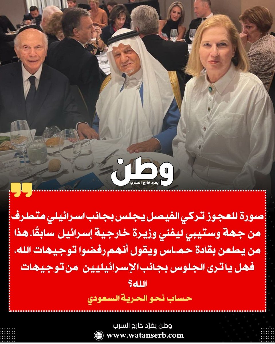 حساب نحو الحرية السعودي ينشر:
صورة للعجوز تركي الفيصل يجلس بجانب اسرائيلي متطرف من جهة وستيبي ليفني وزيرة خارجية إسرائيل سابقًا. هذا من يطعن بقادة حـ.مـ ـا*س ويقول أنهم رفضوا توجيهات الله، فهل يا ترى الجلوس بجانب الإسرائيليين من توجيهات الله؟