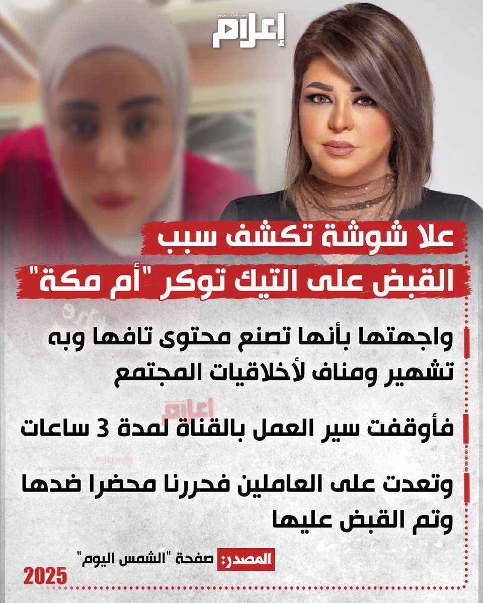 E3lam's tweet photo. كانت الأجهزة الأمنية قد ألقت القبض على "أم مكة" إثر مشاجرة مع المذيعة علا شوشة https://t.co/EbKwxJs4VX