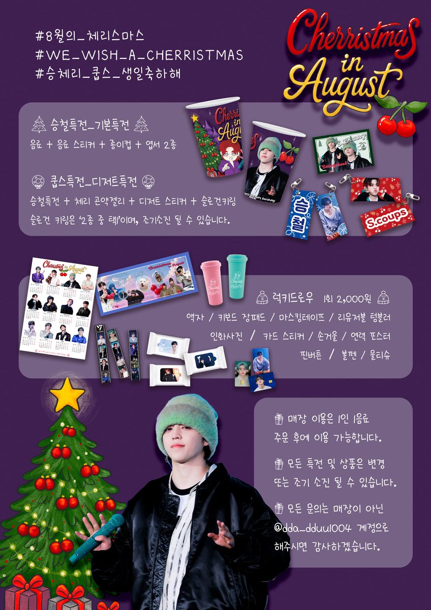 ♡̆̈ 𝓒𝓱𝓮𝓻𝓻𝓲𝓼𝓽𝓶𝓪𝓼 𝓲𝓷 𝓐𝓾𝓰𝓾𝓼𝓽 ♡̆̈
‧*˚̩͙*‧₊̊‧*˚̩͙̩͙*‧₊̊‧*˚̩͙*‧₊̥‧*˚̩͙*‧₊̊‧*˚̩͙̩͙*‧₊̊‧*˚̩͙*‧‧*˚̩͙*‧₊̊‧*

𖤐 【 8월의  체리스마스 】 𖤐

ෆ 25.08.07(Thu) - 08.10(Sun)
ෆ 홍대 [ 카페 지금 ]

#RT #FOLLOW 하신 분들 중 2분을 추첨하여 소정의 승체리를