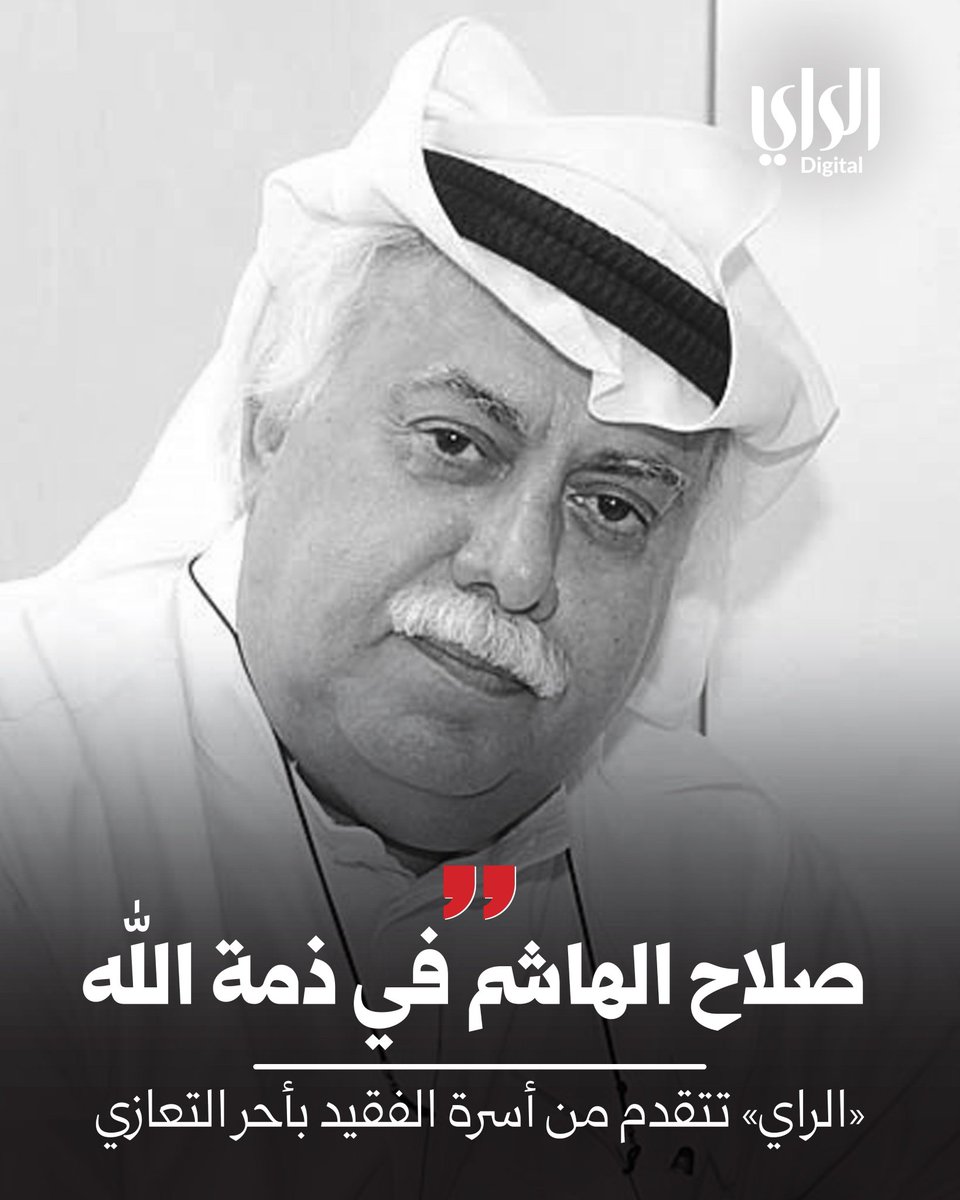 صلاح الهاشم في ذمة الله
 اللهم ارحمه واغفر له واجعل قبره روضة من رياض الجنة اللهم امين .  #صلاح_الهاشم  #ريتويت