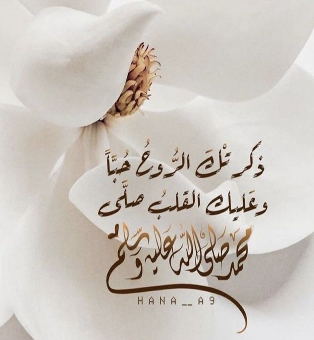 ذكرتْكَ الرُّوحُ حُبَّاً .. وعَليكَ القلبُ صلَّى' 
᷂اللَّهُمَّ، صَلِّ،وَسَــلِّم،على،نَبِيِّنَـــا ᷂םבםב ﷺ

 #ليلة_الجمعة🍂
#يوم_الجمعة