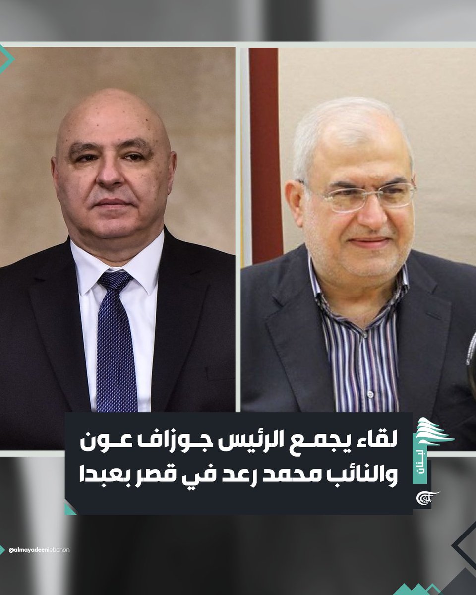 مراسل الميادين: 

🔸لقاء في قصر بعبدا جمع الرئيس جوزاف عون ورئيس كتلة الوفاء للمقاومة النائب محمد رعد

🔸اللقاء جاء بعد خطاب عون وبعد لقاء جمع رعد ورئيس البرلمان نبيه بري

🔸المشاورات ستستكمل للوصول إلى صيغة تجنب لبنان التوتير السياسي الذي تدفع في اتجاهه قوى خارجية

#لبنان
