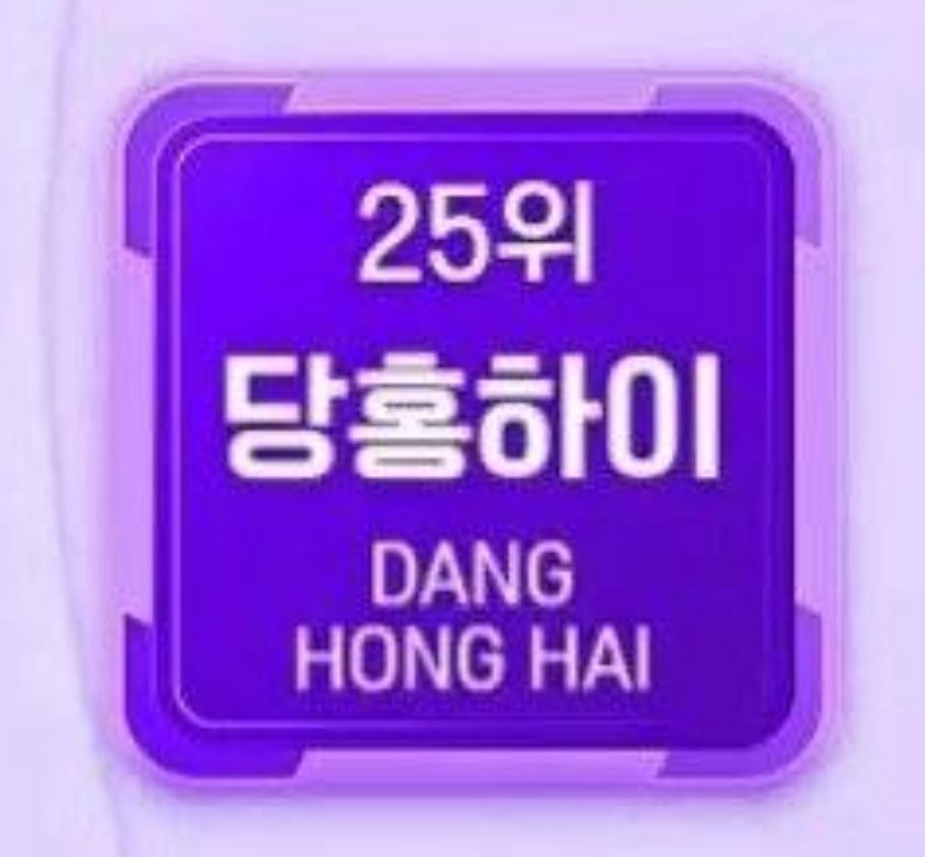 sparklyhubi's tweet photo. DANG HONG HAI 25?? PLEASE VOTE FOR HIM 😔🙏 https://t.co/3mu89sIsKM