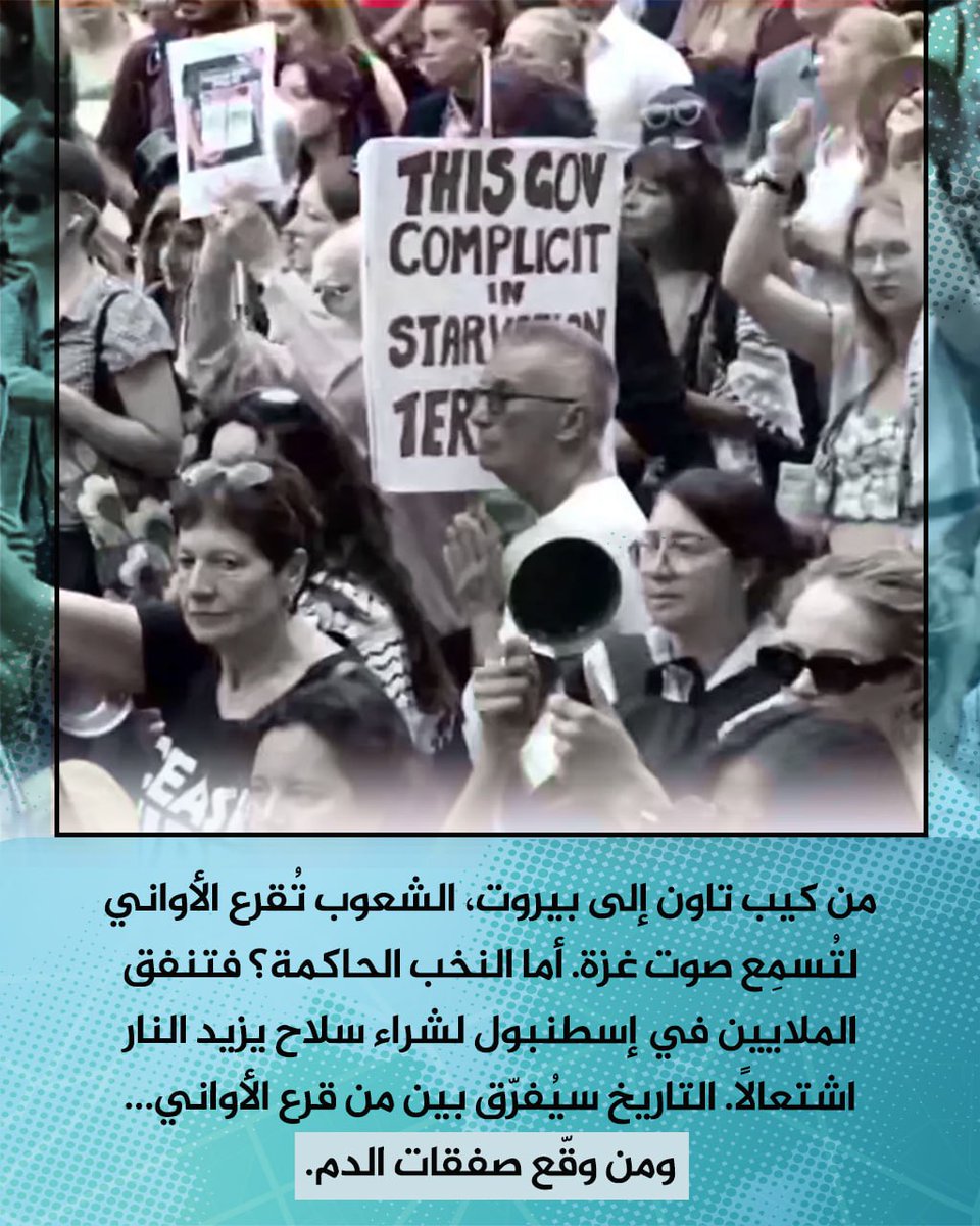 من كيب تاون إلى بيروت، الشعوب تُقرع الأواني لتُسمِع صوت غزة.
أما النخب الحاكمة؟ فتنفق الملايين في إسطنبول لشراء سلاح يزيد النار اشتعالًا.
التاريخ سيُفرّق بين من قرع الأواني… ومن وقّع صفقات الدم.
#غزة
#فلسطين
#غزه_تموت_جوعاً