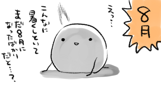 8月1日ですかそうですかどうしてもですか
どうしても????? 