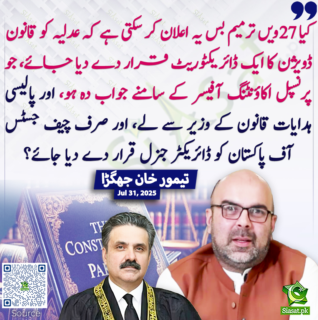 Siasat.pk (@siasatpk) on Twitter photo کیا 27ویں ترمیم بس یہ اعلان کر سکتی ہے کہ عدلیہ کو قانون ڈویژن کا ایک ڈائریکٹوریٹ قرار دے دیا جائے، جو پرنسپل اکاؤنٹنگ آفیسر کے سامنے جواب دہ ہو، اور پالیسی ہدایات قانون کے وزیر سے لے، اور صرف چیف جسٹس آف پاکستان کو ڈائریکٹر جنرل قرار دے دیا جائے؟ تیمور خان جھگڑا
<a href="/Jhagra/">Taimur Saleem Khan Jhagra</a> کیا 27ویں ترمیم بس یہ اعلان کر سکتی ہے کہ عدلیہ کو قانون ڈویژن کا ایک ڈائریکٹوریٹ قرار دے دیا جائے، جو پرنسپل اکاؤنٹنگ آفیسر کے سامنے جواب دہ ہو، اور پالیسی ہدایات قانون کے وزیر سے لے، اور صرف چیف جسٹس آف پاکستان کو ڈائریکٹر جنرل قرار دے دیا جائے؟ تیمور خان جھگڑا
<a href="/Jhagra/">Taimur Saleem Khan Jhagra</a>
