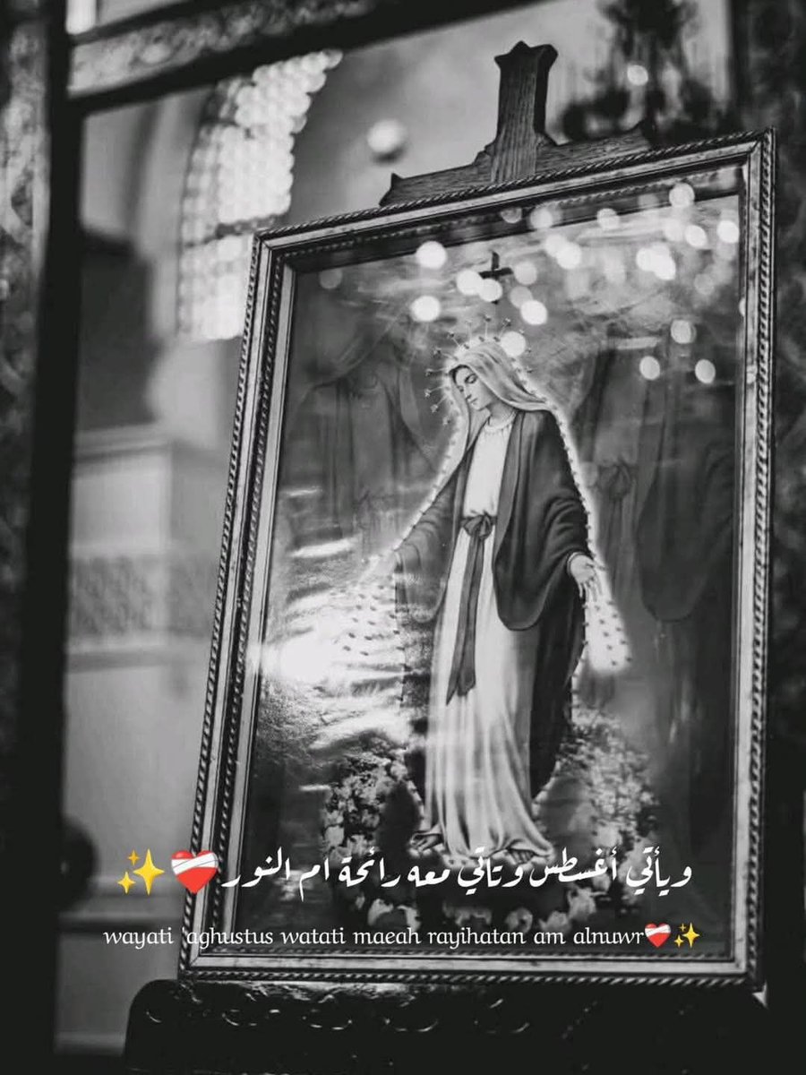 ❤🕊وٌيَأتٌيَ أغُسِطِسِ
 وٌتٌآتٌيَ مًعٌهّ رئحًةّ آمً آلَنِوٌر 🕊❤