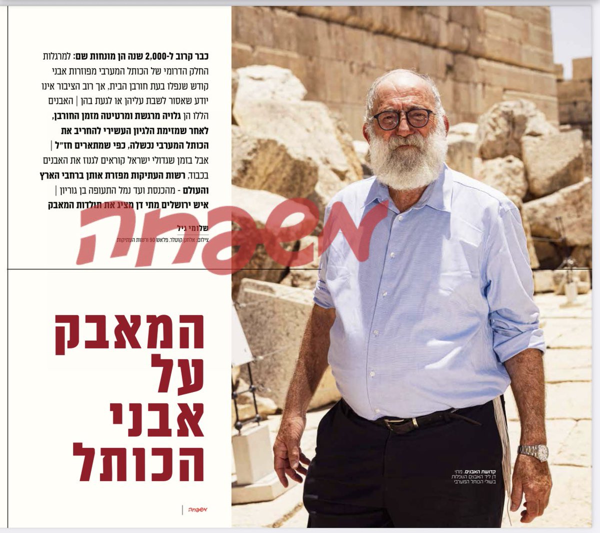 שלומי גיל (@shlomi_gil) on Twitter photo האבנים המתגלגלות: הסיפור הלא ידוע על אבני הכותל המערבי שפזורות בשוליו ומתניידות מתצוגה לתצוגה בארץ ובעולם.
מתי דן, איש ירושלים המוכר מעמותת ׳עטרת כהנים׳ חושף את סיפור האבנים והמאבק על גניזתן.
השבוע ב׳משפחה׳
<a href="/Mishpacha_M/">עיתון משפחה</a> האבנים המתגלגלות: הסיפור הלא ידוע על אבני הכותל המערבי שפזורות בשוליו ומתניידות מתצוגה לתצוגה בארץ ובעולם.
מתי דן, איש ירושלים המוכר מעמותת ׳עטרת כהנים׳ חושף את סיפור האבנים והמאבק על גניזתן.
השבוע ב׳משפחה׳
<a href="/Mishpacha_M/">עיתון משפחה</a>
