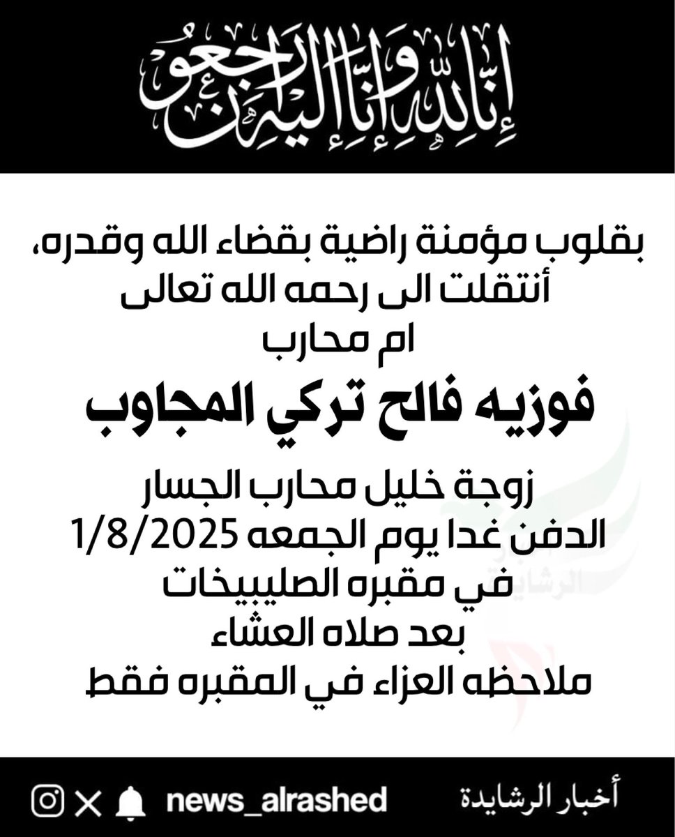 بقلوب مؤمنة راضية بقضاء الله وقدره،
أنتقلت الى رحمه الله تعالى 

ام محارب فوزية فالح تركي #المجاوب 

زوجة خليل محارب الجسار
الدفن غدا يوم الجمعه 1/8/2025
في مقبره الصليبيخات 
بعد صلاه العشاء
ملاحظه العزاء في المقبره فقط