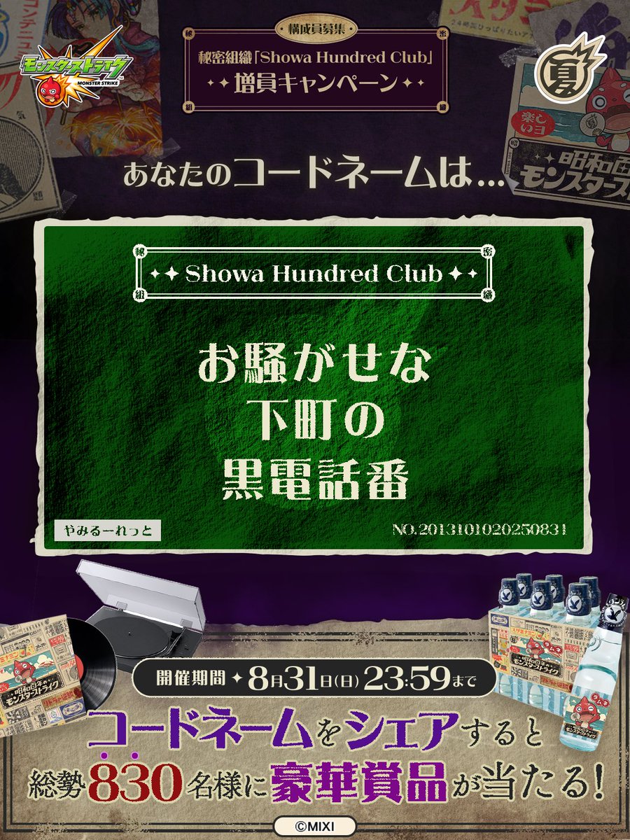 Mr_R089's tweet photo. 私は #秘密組織ShowaHundredClubに忠誠を誓います！
コードネームは

お騒がせな
下町の
黒電話番

とお呼びください！

#昭和百年モンスト　#モンスト

あなたも「しょうわさいこう」と入力して秘密組織に忠誠を誓おう🎁

👇特設サイト
https://t.co/QuAHUwU2FN https://t.co/dZQC0ROmUf