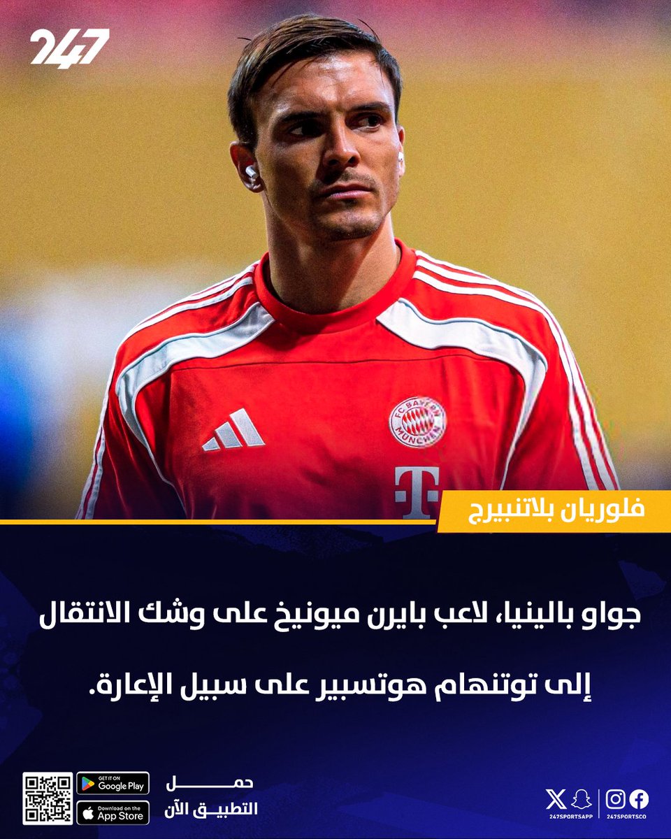 بالينيا لاعب البايرن يقترب من توتنهام 🤝