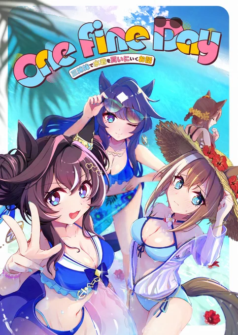 C106の新刊、3姉妹水着の本がメロンブックスから予約が始まりました～!会場に行けない方は通販で是非お手に取っていただければ幸いです、よろしくお願いいたします