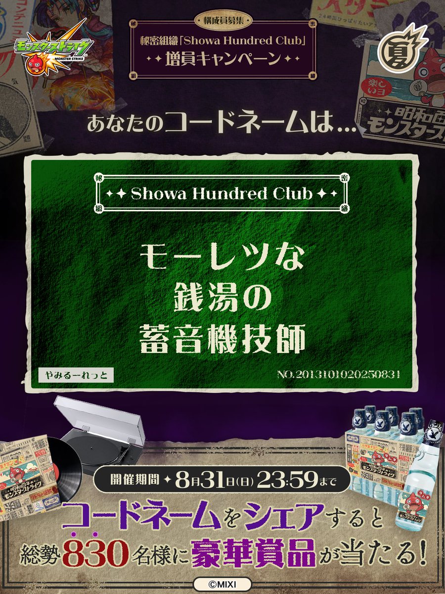 私は #秘密組織ShowaHundredClubに忠誠を誓います！
コードネームは

モーレツな
銭湯の
蓄音機技師

とお呼びください！

#昭和百年モンスト　#モンスト

あなたも「しょうわさいこう」と入力して秘密組織に忠誠を誓おう🎁

👇特設サイト
xfl.ag/3IluXNU