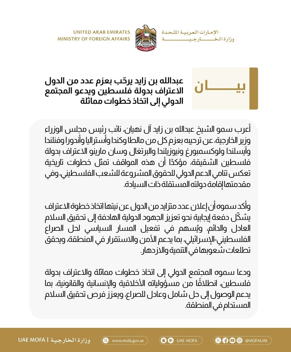 عبدالله بن زايد يُرحّب بعزم عدد من الدول الاعتراف بدولة فلسطين.. ويدعو المجتمع الدولي إلى اتخاذ خطوات مماثلة

mofa.gov.ae/ar-ae/mediahub…