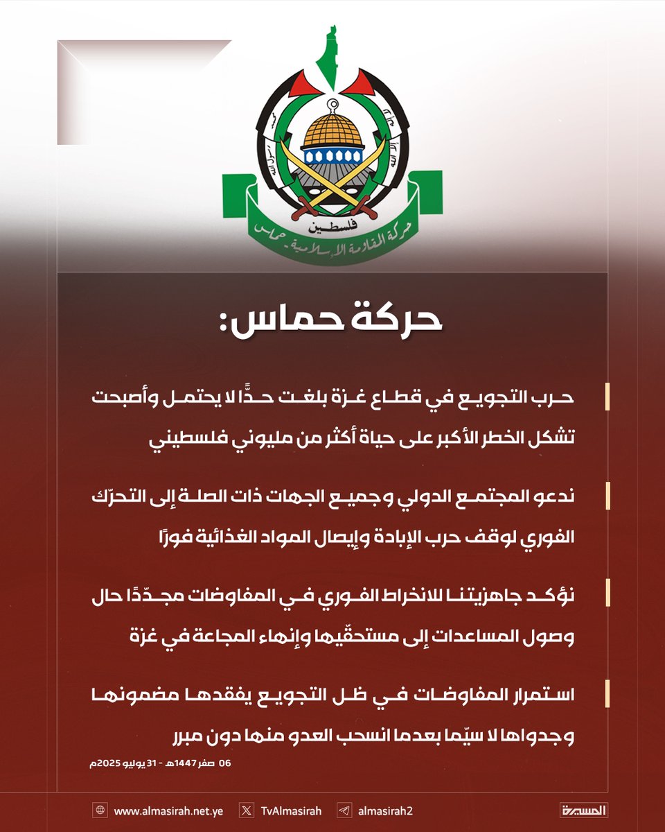🟥 حركة حماس:

♦️ حرب التجويع في قطاع #غزة بلغت حدًّا لا يحتمل وأصبحت تشكل الخطر الأكبر على حياة أكثر من مليوني فلسطيني
♦️ ندعو المجتمع الدولي وجميع الجهات ذات الصلة إلى التحرّك الفوري لوقف حرب الإبادة وإيصال المواد الغذائية فورًا 
♦️ نؤكد جاهزيتنا للانخراط الفوري في المفاوضات