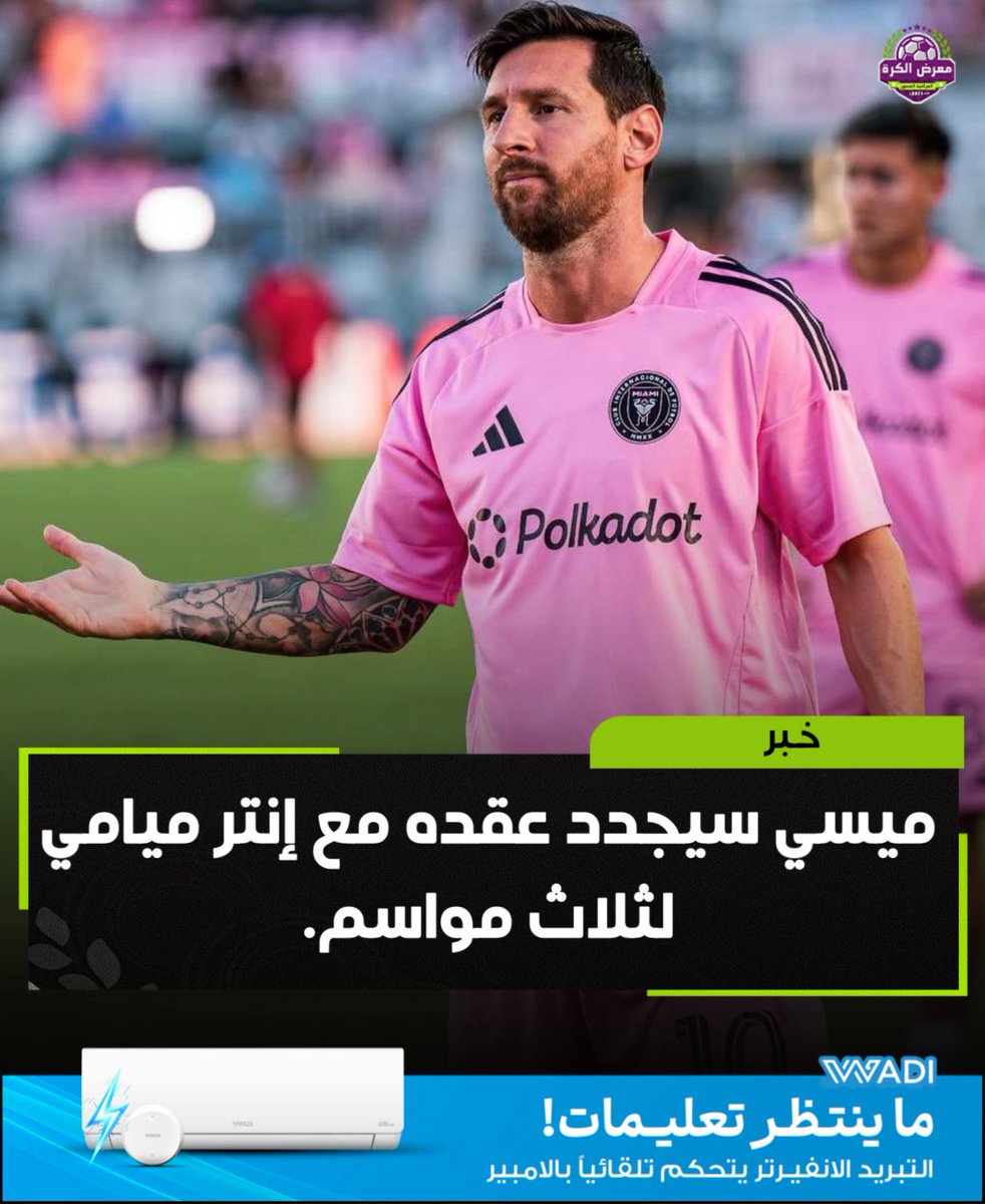 ميسي سيجدد عقده مع إنتر ميامي لثلاث مواسم.

تشافي كامبوس