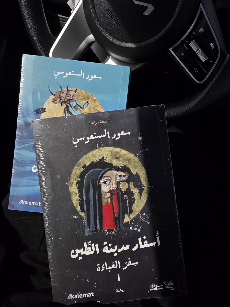 monana6612's tweet photo. #مراجعة رواية "سفر العباءة" 📚– سعود السنعوسي
(الكتاب الأول من ثلاثية "أسفار مدينة الطين")

حين أنهيت قراءة "سفر العباءة"، أول ما جال بخاطري: أدري أنك يالسنعوسي شاطر، وهذه مو أول مره اقرالك، بس في أي عالم دخلتني!
قرأت له "ساق البامبو"، و"فئران أمي حصة"، وكنت أشعر دومًا أن قرب أحداثهما من المجتمع الكويتي يجعل النفاذ إليهما أسهل. لكن هنا، في هذه "الأسفار" الثلاث، وقد قرأت أولها فقط، وجدتني أقول: هذا بايعها رسمي! شلون مختزل كل هالموهبة في قطعة الارض الصغيرة هذي، والله يقدر يكوش على الكل لو توسع!
لكن..!
هذا كاتب يملك موهبة سردية نادرة، خيالًا جامحًا يُستلّ من واقع معاش ثم يُحرّف بمهارة تجعلك تسأل نفسك: هذا صج صار قبل؟، فترد عليك نفسك: لا، هذا من "كيس" السنعوسي.
ولوهلة تساءلت: لماذا يحتكر كل هذا الإبداع في الكتابة عن الكويت فقط؟
لكني عدت وفكرت: لو قرأت لكاتب متمكن كتب عن مصر القديمة أو عن بلاد المغرب، لكنت شُددت إليها، بل ولعلي أُلهِمت بها! وهكذا كانت "مدينة الطين" بالنسبة لي.

"سفر العباءة" رواية تنتمي لعالم يشبه الكويت: الاسم، الطبع، الناس، الحكام، الأرض. لكنها في نفس الوقت عالم مستقل، يحكي خرافات الزمان الأول، ويصوغ مدينة من أسطورة وغبار، بحر ودين، سحر وحكمة.

تتربع "الصاجات" في هذا العالم، عرّافات ذوات سطوة وتأثير، يسيّرن أقدار من حولهن بالخوف والرجاء. ويقابل حضورهن وجود "الملة"، رجل الدين، في مشهد يذكّر بالمحارة التي يصطادها الغواص، فيها صدفتان: واحدة للغيب، وأخرى للتقوى.

الكاتب أدهشني بدمجه اللهجة القديمة، العامية الثقيلة، خاصة في "القطات والمسبات"، فشدني ذلك وقرّبني من النص أكثر، حتى وجدتني أنهي الرواية في ثلاثة أيام، رغم أنها ليست بالرواية الخفيفة، بل فيها من "الحدبة" حدبة الصاجة نفسها.

كوني قارئة شغوفة بالفنتازيا، وجدت متعة مضاعفة في الخيال الذي بثه الكاتب في الرواية. خيال لا يُنبت من فراغ، بل من واقع وخرافة، حتى تتوه: هل هذه قصة سمعتها من جدتي؟ ولا هذي بس سوالف أم حدب؟

مشاهد كثيرة هزت لا وعيي، كذكر "الطاسة التي فيها آية الكرسي" مشهد أيقظ ذكرى لطاسة مشابهة كانت عند جدتي!
وكذلك مشهد "ولد أبو السواعد"، وأنا التي لم أفكر يومًا لماذا نقول "مكوي على راسه".

هذه الرواية تشفي الصدور، وترضي الذوق، وتفرح القلب. رواية نفاخر بها وبكاتبها، الذي قدم كل ما عنده ليهدي إلينا تحفة نادرة من تراثنا وخيالنا وأصواتنا.

رجائي الوحيد: أن يغوص سعود السنعوسي أكثر في هذا النوع من الأدب – الخيال المتجذر في الهوية –، ويزيد الخيال خيالا، فهو ساحر حين يكتب، وعميق حين يتخيل، وصادق حتى في أسطورته.

كل الشكر له، وكل الامتنان للفنانة مشاعل الفيصل على الرسم المدهش. الرسومات الداخلية – الغلاف، والرموز، والمشاهد – نقلتني إلى عالم آخر.

شكرًا لك سعود، وشكرًا مشاعل.
@saud_alsanousi
@Negative87