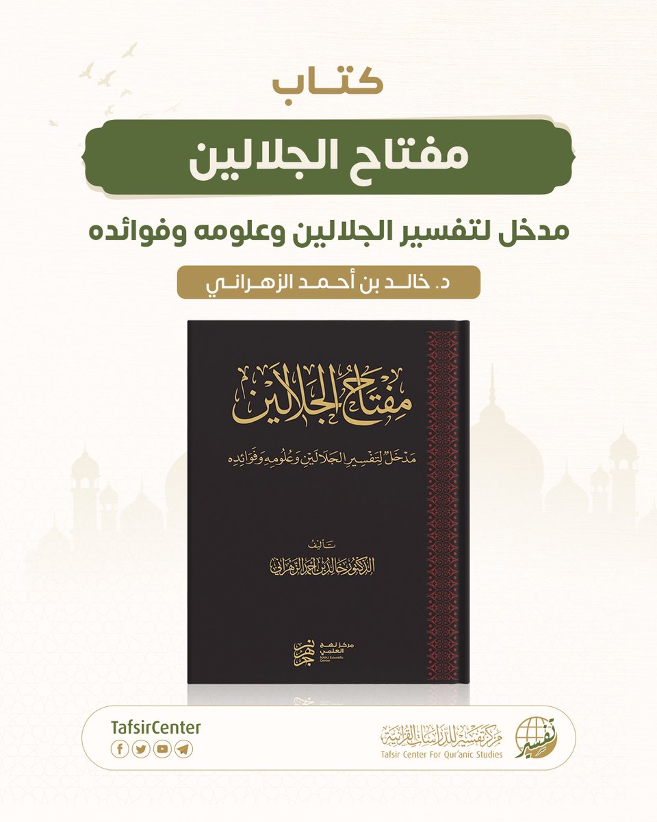 ممّا صدر حديثًا كتاب (مفتاح الجلالين)، والذي اعتنى بالكلام عن تفسير الجلالين، وقصة تأليفه، ومؤلِّفَيْه، ومنهج تأليفه، ومزاياه، ومصطلحاته، والمآخذ الواردة عليه، وهذا المقال يعرض فيه المؤلِّفُ الكتابَ، ويعرِّف بمحتوياته، ويبيّن أهميته.
يمكنك الاطلاع على المقال من خلال الرابط