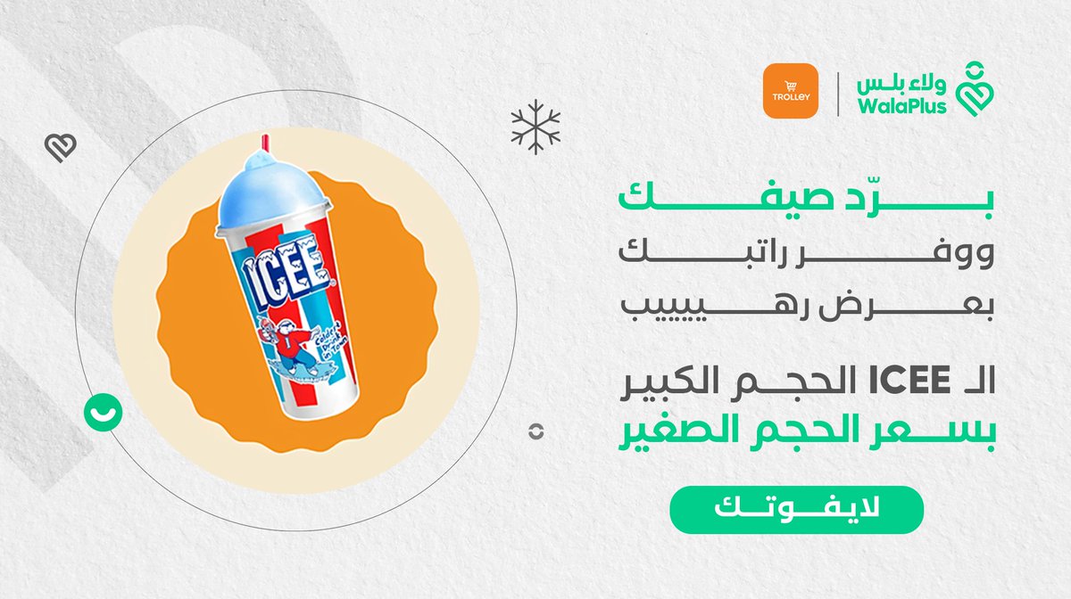 ولاء بلس | Walaplus (@walaplus) on Twitter photo الحجم الكبير بسعر الصغير .. ترولي يفرحك بعروضه 🤩 لايفوتك عرض <a href="/Trolley_KSA/">Trolley | ترولي</a> على مشروب الـ ICEE وبعرض رهيب يوفر راتبك .. الحجم الكبير بسعر الحجم الصغير 💚
#ولاء_بلس الحجم الكبير بسعر الصغير .. ترولي يفرحك بعروضه 🤩 لايفوتك عرض <a href="/Trolley_KSA/">Trolley | ترولي</a> على مشروب الـ ICEE وبعرض رهيب يوفر راتبك .. الحجم الكبير بسعر الحجم الصغير 💚
#ولاء_بلس