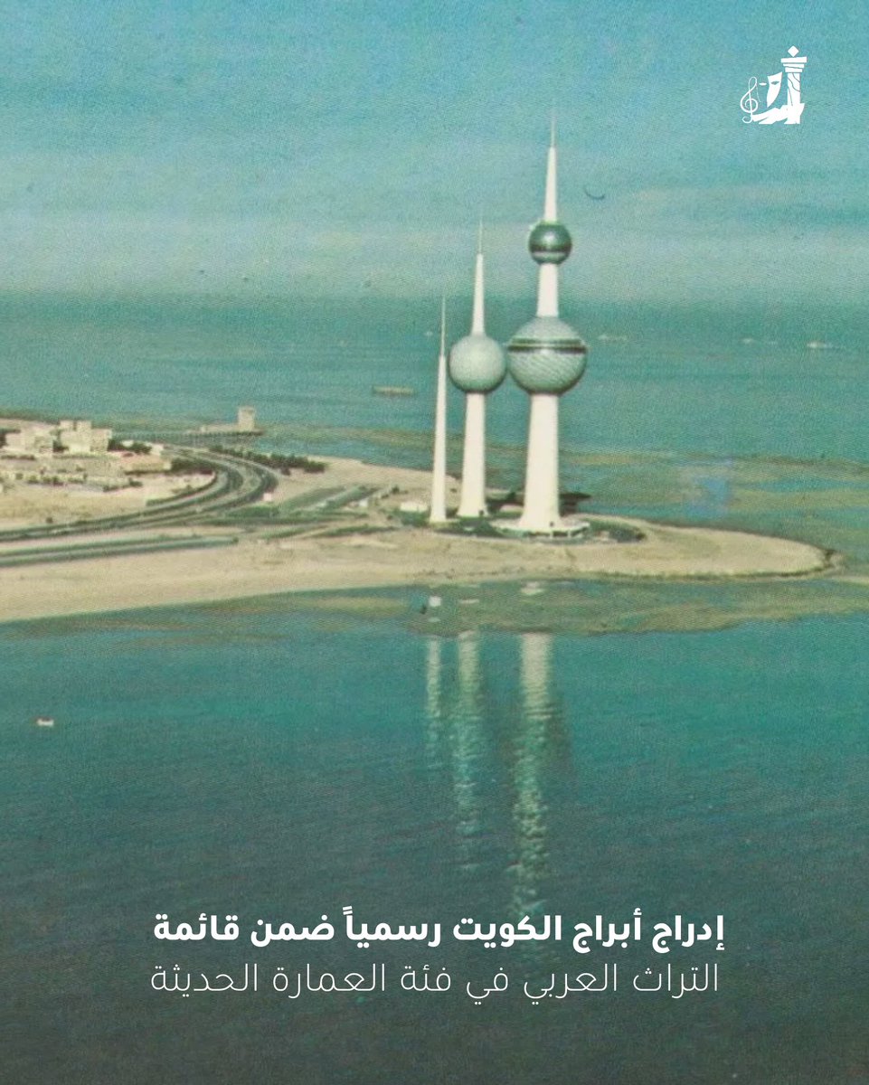 أعلن المجلس الوطني للثقافة والفنون والآداب إدراج أبراج الكويت رسميًا ضمن قائمة التراث العربي في فئة “العمارة الحديثة” وذلك من قبل مرصد التراث المعماري والعمراني في البلدان العربية خلال أعمال الملتقى الإقليمي التاسع للمرصد الذي اختُتم مؤخرًا في العاصمة اللبنانية بيروت.

واوضح