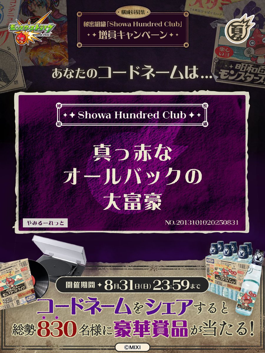 mikichian0613's tweet image. 私は #秘密組織ShowaHundredClubに忠誠を誓います！
コードネームは

真っ赤な
オールバックの
大富豪

とお呼びください！

#昭和百年モンスト　#モンスト

あなたも「しょうわさいこう」と入力して秘密組織に忠誠を誓おう🎁

👇特設サイト
xfl.ag/3IluXNU