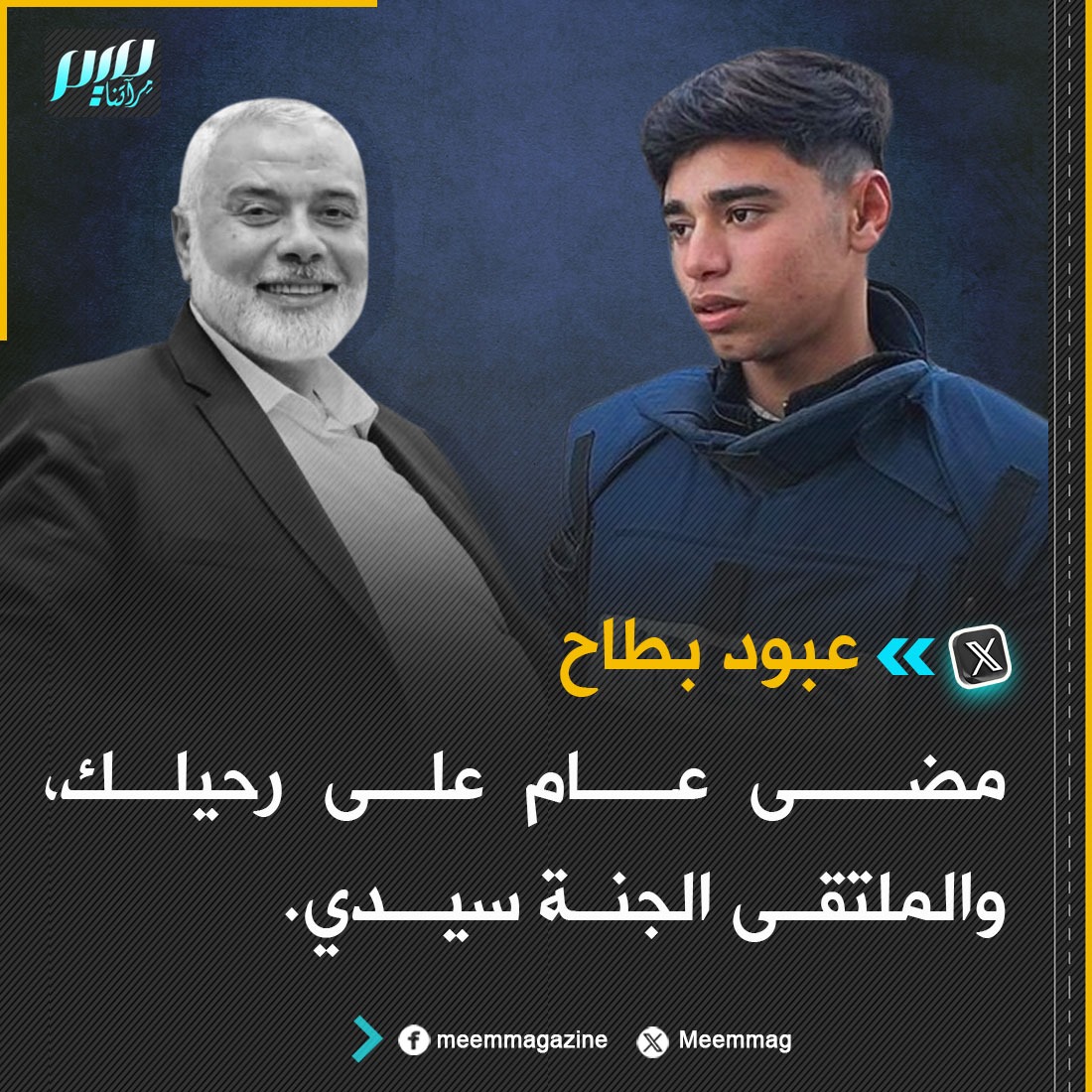 عبود بطاح: مضى عام على رحيلك، والملتقى الجنة سيدي.