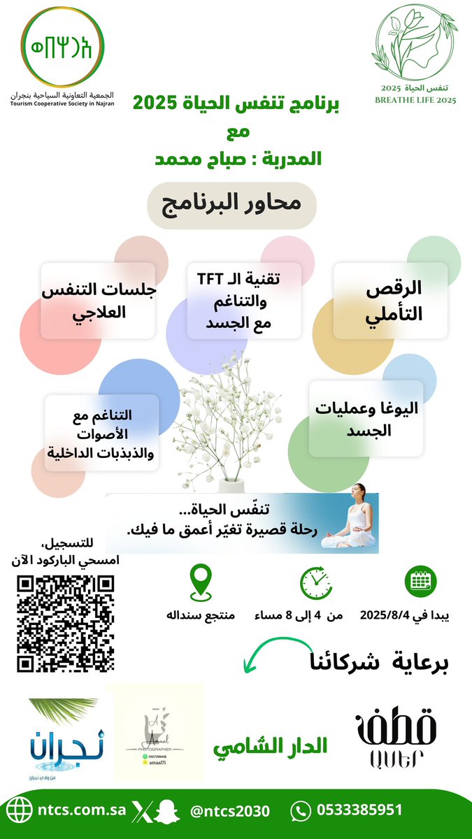 🌿✨ تنفّس الحياة 2025 ✨🌿
رحلة نسائية فريدة تجمع التأمل، التنفس، اليوغا، والرقص التأملي، مع باقة من التجارب التي تمنحكِ صفاء الذهن وهدوء الروح.
٤ أيام تعيشين فيها اللحظة بكل تفاصيلها… بقيادة المدربة صباح محمد.

📅 موعد الانطلاق: 4 أغسطس 2025
📍 المكان: منتجع سنداله – نجران
🕗
