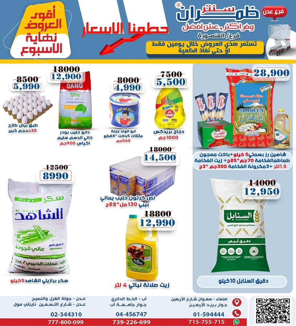 #العاصمه_عدن |

أعلن "ظمران سوبر ماركت" عن تدشين أول عملية خفض للأسعار في عدن، في خطوة إيجابية نتمنى أن تقتدي بها جميع المراكز التجارية الأخرى.

-