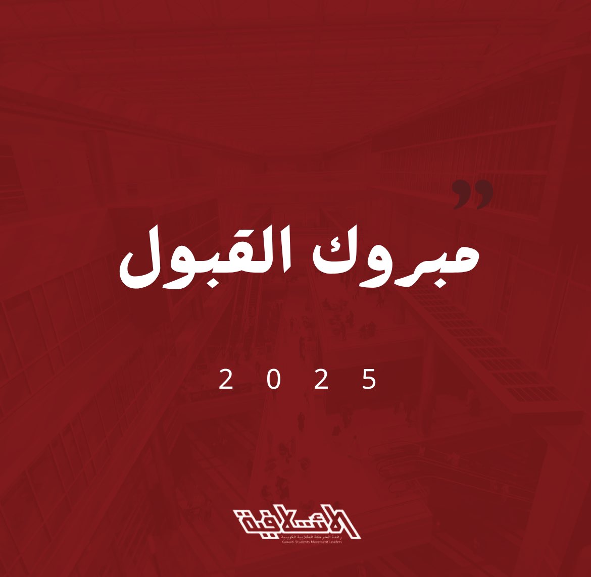 مستجدين جامعة الكويت 
الف مبروك القبول 

تتمنى لكم القائمة الائتلافية 
دوام التوفيق والنجاح 

 #E2telafeya