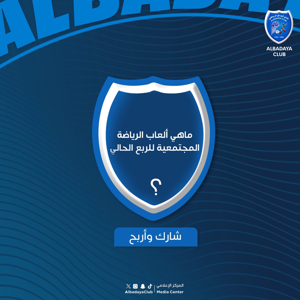 شاركنا " ألعاب برنامج الرياضة المجتمعية 
للربع الحالي  "

وادخل السحب على جوائز قيمة 🤩❤️💙

🔹شروط المسابقة : 
- متابعة حساب النادي

#نادي_البدائع