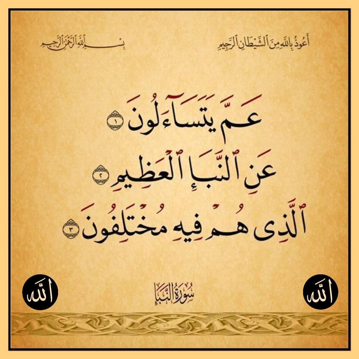 7b8mhHZSZtWhUew's tweet photo. (عم يتسٰاءلون عن النبإ العظيم)

سئل الامام الباقر (عليه السلام) عن قول الله عز و جل: (عم يتسٰاءلون* عن النبإ العظيم* اَلذي هم فيه مختلفون) ،قال: هو علي بن أبي طالبٍ (عليه السلام) ،لأن رسول الله (صلى الله عليه وآله) ليس فيه خلاف

البرهان في تفسير القرآن-البحراني-ج5-ص565 https://t.co/6yRmnoYVRT