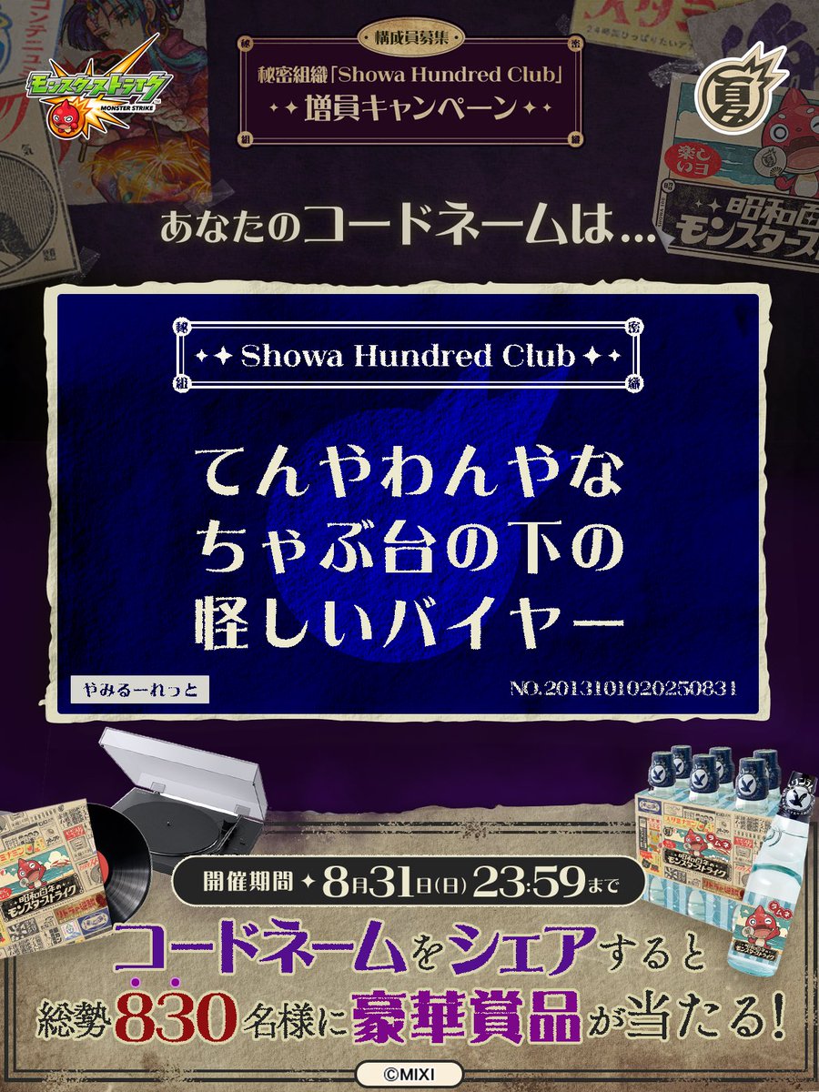 shota32_'s tweet photo. 私は #秘密組織ShowaHundredClubに忠誠を誓います！
コードネームは

てんやわんやな
ちゃぶ台の下の
怪しいバイヤー

とお呼びください！

#昭和百年モンスト　#モンスト

あなたも「しょうわさいこう」と入力して秘密組織に忠誠を誓おう🎁

👇特設サイト
https://t.co/aaPrqalFdG https://t.co/993ycMacrR