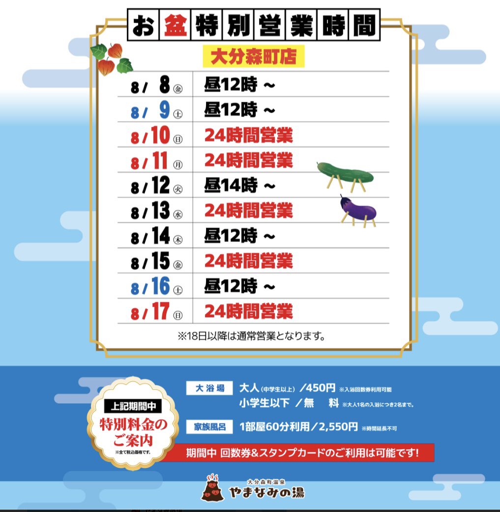 【公式】大分森町温泉 やまなみの湯♨♨♨ (@fpcfazc9plmh3cm) on Twitter photo 皆さまこんにちは🤗
8月度の営業カレンダーならびにお盆特別営業のご案内です💁♀️
7月も大変暑い中でのご来店誠にありがとうございました🙇♀️
今月も引き続きよろしくお願い申し上げます😊
また熱中症には十分お気を付け下さい💦
皆さまのご来店お待ちしております🙇♀️
#温泉 #サウナ #家族風呂 皆さまこんにちは🤗
8月度の営業カレンダーならびにお盆特別営業のご案内です💁♀️
7月も大変暑い中でのご来店誠にありがとうございました🙇♀️
今月も引き続きよろしくお願い申し上げます😊
また熱中症には十分お気を付け下さい💦
皆さまのご来店お待ちしております🙇♀️
#温泉 #サウナ #家族風呂