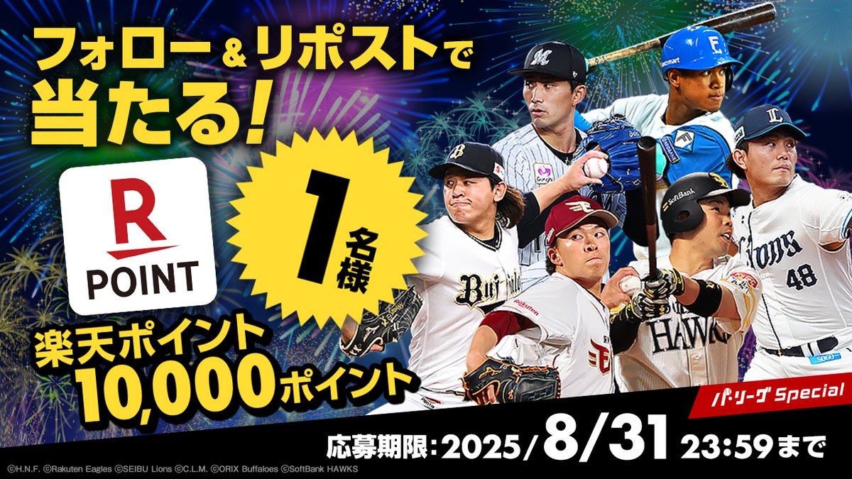 《 ⚾ ８月 #パスペ #キャンペーン🎆🎉✨ 》

／
#楽天ポイント
《１０,０００ポイント》
１名様に #プレゼント🎁
＼

▼応募
1️⃣<a href="/Rakuten_Pacific/">パ・リーグ Special【RakutenTV公式】</a> をフォロー
2️⃣この投稿をRP
※注意事項
tv.rakuten.co.jp/static/cpn/twi…

🏟 #パリーグ観るなら楽天TV ⚾
➡ sports.tv.rakuten.co.jp/pacificleague/…

応募 懸賞 抽選