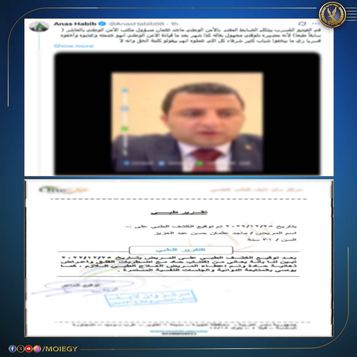 نفى مصدر أمنى صحة ما تم تداوله بإحدى الصفحات التابعة لجماعة الإخوان الإرهابية بمواقع التواصل الإجتماعى بشأن  مقطع صوتى منسوب لأحد الأشخاص والإدعاء بكونه ضابط شرطة.

وأكد المصدر أن المذكور إستقال من الخدمة منذ أكثر من عامين بسبب معاناته من مرض نفسى أعجزه عن الإستمرار فى عمله ،