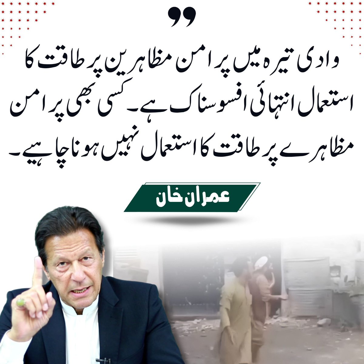 عمران خان نے ہمیشہ ملٹری آپریشنز کی مخالفت کی ہے۔ بندوق کے ذریعے کوئ مسئلہ حل نہیں ہوسکتا۔ طاقت کے استعمال سے نفرتیں بڑھتی ہیں۔

#نکلو_اب_خاموشی_گناہ_ہے
