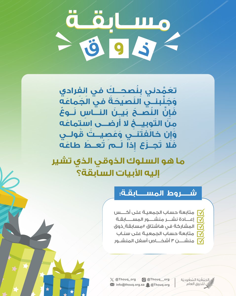 📌#مسابقة_ذوق

شروط المشاركة في المسابقة:
- متابعة حساب الجمعية عبر منصة إكس <a href="/Thouq_org/">الجمعية السعودية للذوق العام</a>📲
- إعادة نشر تغريدة المسابقة🔁
- إعادة نشر تغريدة المسابقة🔁
- منشن ٣ أشخاص👥
- المشاركة في هاشتاق #مسابقة_ذوق🎁