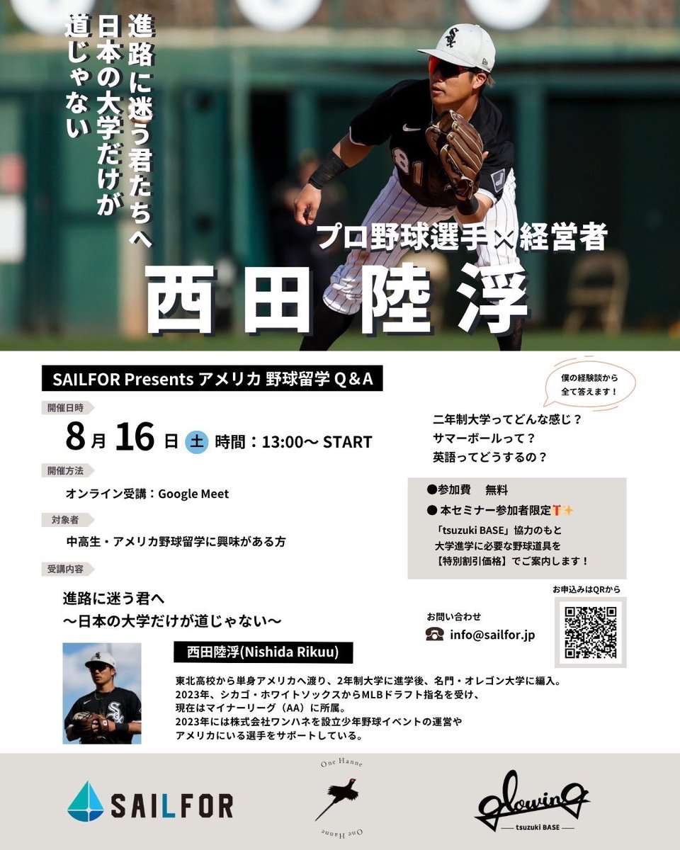 ◎開催日時：8月16日（土）13:00
◎開催方法：Google Meet

自分は最後の夏の大会が終わってから、野球をやめようと思っていました。
留学を決断してから好きな野球を6年経った今も続けれています。
このイベントで、同じように悩む誰かの背中を押せたらなと思います！

docs.google.com/forms/d/1_HMud…