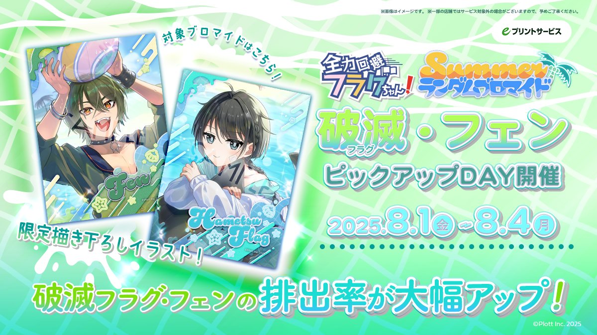 ☀️破滅フラグ・フェン ピックアップDAY開催☀️

立ちました！🚩
今日8/1(金)から8/4(月)までの4日間は
破滅フラグさんとフェンさんの「キラキラソロ」が
ゲットしやすくなる特別な期間になっていますよ〜！

⬇️ピックアップ告知動画はこちら⬇️
youtube.com/shorts/A8B1Sng…