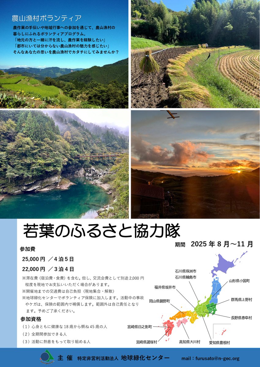 ４泊５日農山漁村プログラム　ｂｙ若葉のふるさと協力隊
夏休みを利用して農山漁村生活してみませんか？
今まで見たことのない新しい発見があるかもしれません
詳しくはこちらから→n-gec.org/activities/wak…