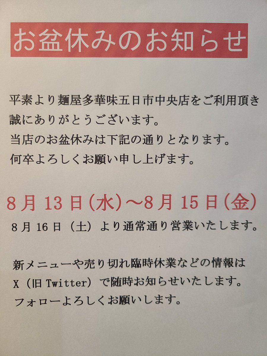 麺屋 多華味 (@menyatakami) / Posts / X
