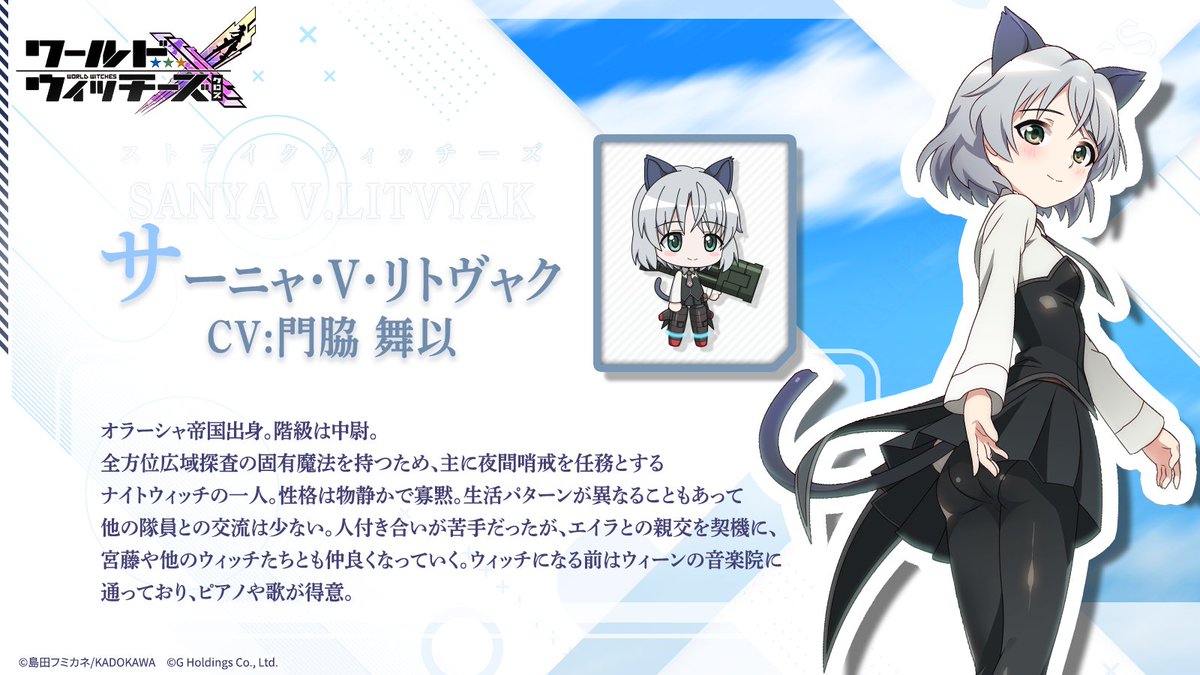 🧹ウィッチ紹介】 サーニャ・V・リトヴャク CV：#門脇舞以 「――嘘