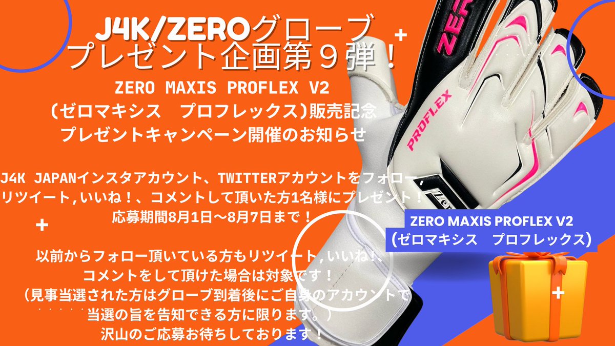 J4KJapan's tweet photo. プレゼントキャンペーン開催のお知らせ!!

お待たせいたしました！！

今回も大人気Zero MAXIS PROFLEX V2(ゼロマキシス　プロフレックス)発売記念プレゼントキャンペーンを開催致します！

J4K JAPANインスタアカウント、twitterアカウントをフォロー,リツイート,いいね！、コメントして頂いた方1名様にプレゼント！
応募期間8月１日～８月７日まで！

以前からフォロー頂いている方もリツイート,いいね!、
コメントをして頂けた場合は対象です！
（見事当選された方はグローブ到着後にご自身のアカウントで
当選の旨を告知できる方に限ります。）
沢山のご応募お待ちしております！

ZERO GKグローブは下記URL、もしくはプロフィールURLよりどうぞ！
https://t.co/6JVIVXPXlT

@just4keepers_japan
#キーパーグローブ
#GKグローブ
#ZEROGKJAPAN
#無失点ZERO
#ZEROにコダワレ
#キーグロ
#サッカー #プレゼント企画