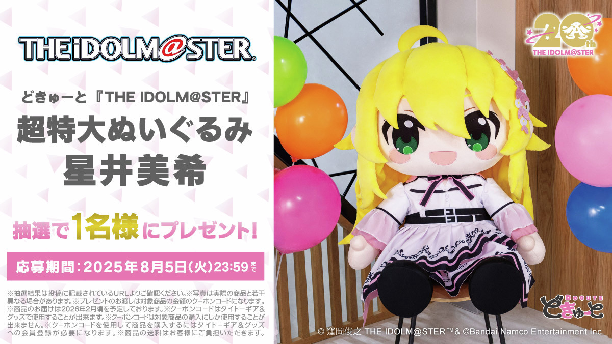 TAITO GEAR&GOODS (@taito_g_g_jpn) on Twitter photo 【「星井美希」超特大ぬいぐるみ #どきゅーと】を1名様にプレゼント🎁
⚫応募方法
① <a href="/TAITO_G_G_JPN/">TAITO GEAR&GOODS</a>をフォロー
② この投稿をリポスト
③ social-camp.com/b2mzew67yBitPE… で結果を確認
⚫締切
8/5(火) 23:59
商品詳細: taito-goods.jp/shop/g/g601014…
#アイマス20周年イヤー #idolmaster 【「星井美希」超特大ぬいぐるみ #どきゅーと】を1名様にプレゼント🎁
⚫応募方法
① <a href="/TAITO_G_G_JPN/">TAITO GEAR&GOODS</a>をフォロー
② この投稿をリポスト
③ social-camp.com/b2mzew67yBitPE… で結果を確認
⚫締切
8/5(火) 23:59
商品詳細: taito-goods.jp/shop/g/g601014…
#アイマス20周年イヤー #idolmaster