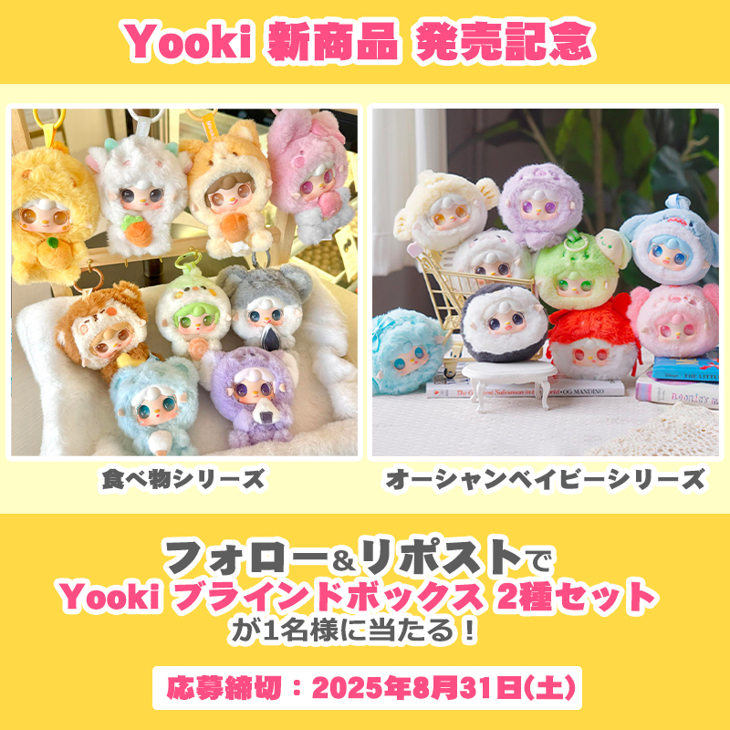 🌟Yooki発売記念🌟
ブラインドボックス2種セットを抽選で1名様に #プレゼント 

【応募方法】
💫このアカウントをフォロー
💫この投稿をリポスト
💫8/31まで

G.triGer通販にて中国のデザイナーズトイメーカー呀咧呀咧文创のお取り扱いを開始♪10%オフにて先行予約受付中！
g-triger.net/?category_id=6…