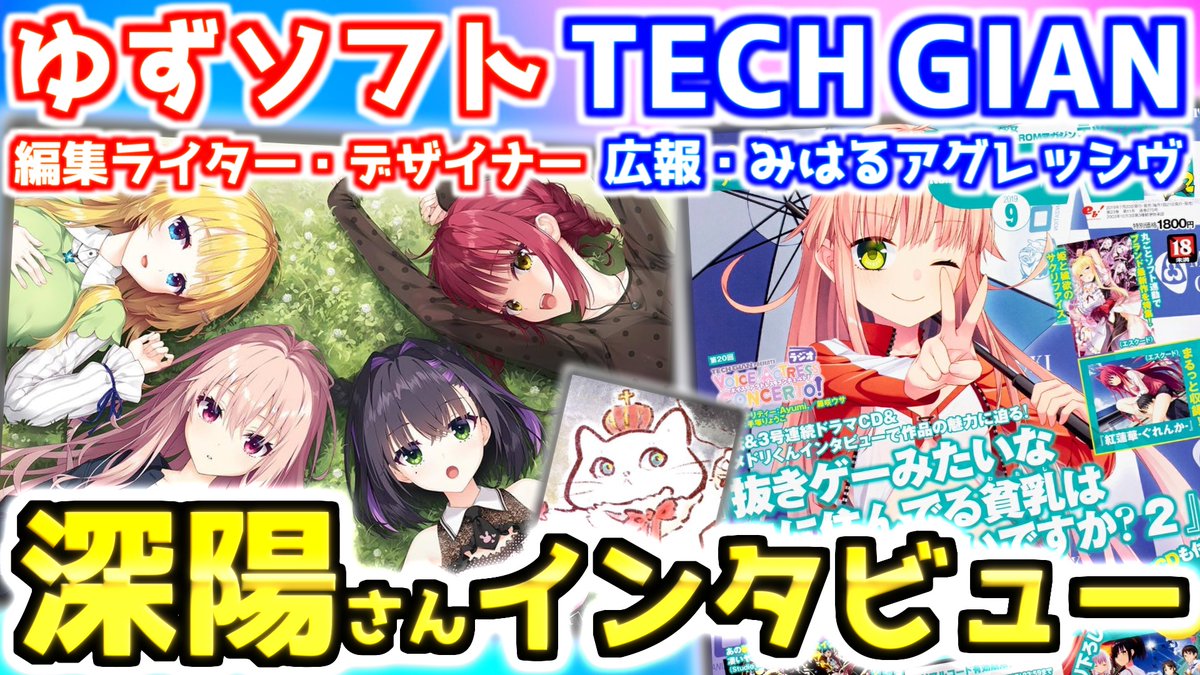 まさん -VisualNovel- (@masanlive) on Twitter photo ゆずソフト /TECH GIAN /エニックス /ソニー・コンピュータエンタテインメント…
25年以上ゲーム業界を渡り歩いた深陽<a href="/Econade/">深陽 / econade ice🐈</a>さんにインタビューしました!!
youtu.be/pSapwsk9B_g
#ララジャム の注目ポイントは?
思い出深い・好きな美少女ゲーム
ゆずソフトやテックジャイアンでどんな仕事したか ゆずソフト /TECH GIAN /エニックス /ソニー・コンピュータエンタテインメント…
25年以上ゲーム業界を渡り歩いた深陽<a href="/Econade/">深陽 / econade ice🐈</a>さんにインタビューしました!!
youtu.be/pSapwsk9B_g
#ララジャム の注目ポイントは?
思い出深い・好きな美少女ゲーム
ゆずソフトやテックジャイアンでどんな仕事したか