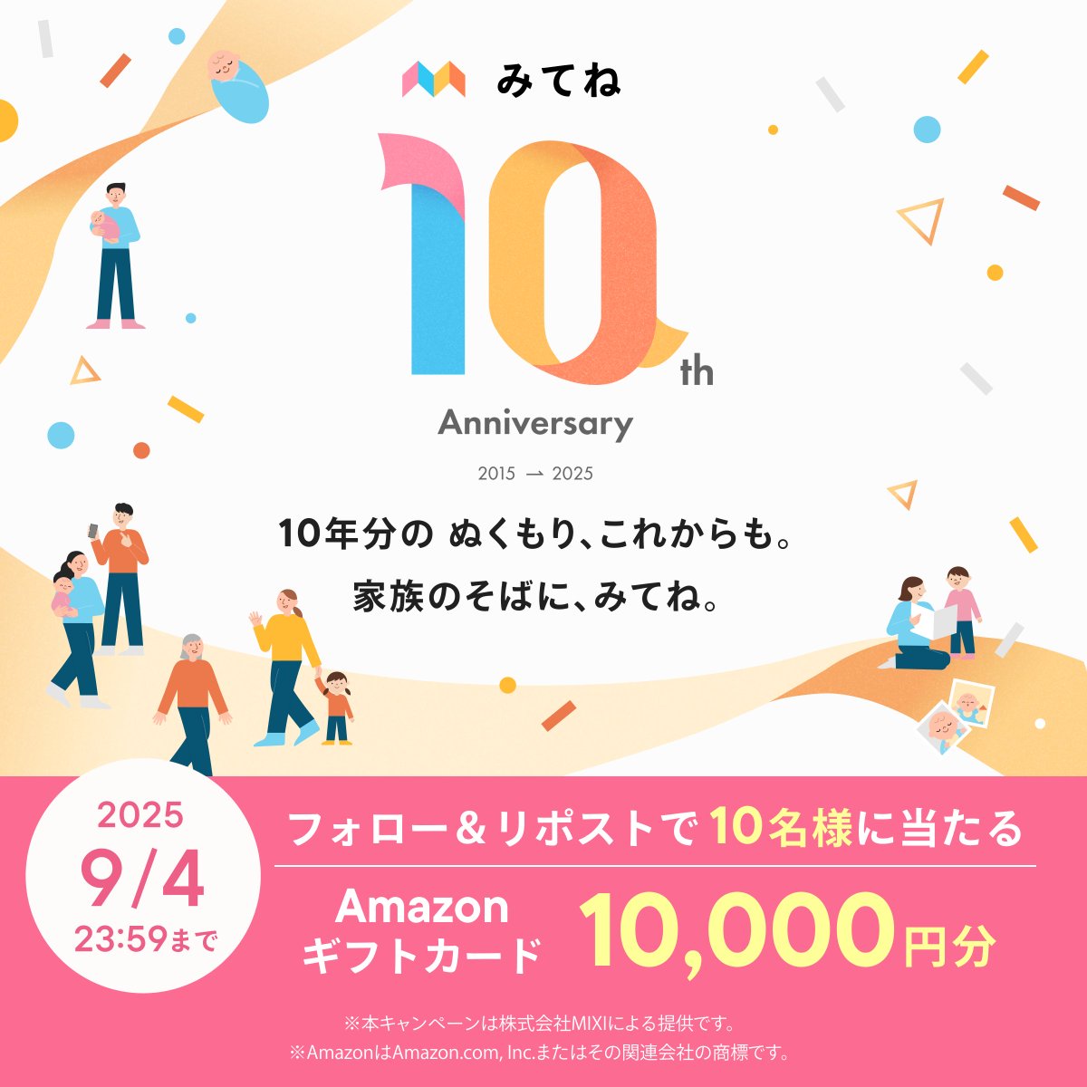 家族アルバム みてね (@mitene_official) on Twitter photo #みてね10周年 リポストキャンペーン
抽選で🔟名様にAmazonギフトカード1万円分が当たります🎯
▼参加方法▼
① <a href="/mitene_official/">家族アルバム みてね</a> をフォロー
② この投稿をリポスト
▼応募締め切り▼
9/4 23:59まで
当選発表はDMで📩
さらにアマギフが当たるチャンス!
Xやinstagramで「#みてね10周年 #みてね10周年 リポストキャンペーン
抽選で🔟名様にAmazonギフトカード1万円分が当たります🎯
▼参加方法▼
① <a href="/mitene_official/">家族アルバム みてね</a> をフォロー
② この投稿をリポスト
▼応募締め切り▼
9/4 23:59まで
当選発表はDMで📩
さらにアマギフが当たるチャンス!
Xやinstagramで「#みてね10周年