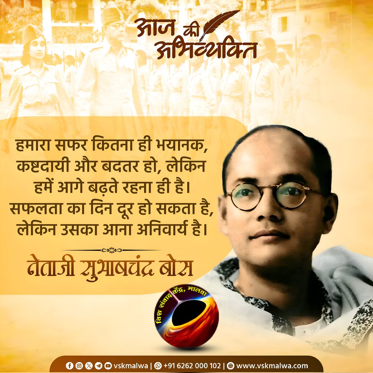 vskmalwa's tweet photo. हमारा सफर कितना ही भयानक
कष्टदायी और बदतर हो, लेकिन
हमें आगे बढ़ते रहना ही है।
सफलता का दिन दूर हो सकता है,
लेकिन उसका आना अनिवार्य है।
नेताजी सुभाष चंद्र बोस #vskmalwa #RSSImpact #RSS100Years #Abhivyakti https://t.co/7u7cINzjbK